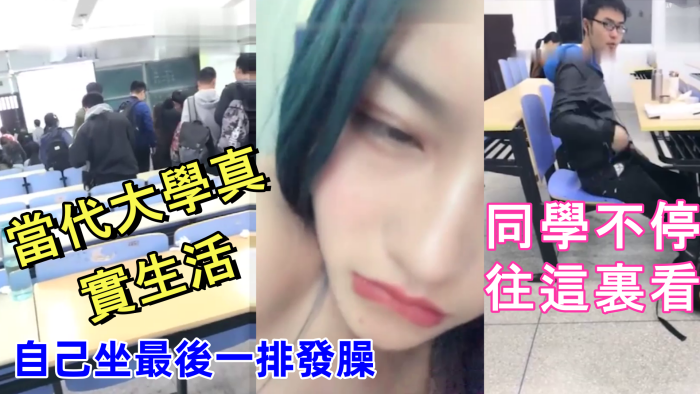 當代大學真實生活,美腿大學妹課堂上就開秀,老師上面講課,自己坐最後一排發臊,同學不停往這裏看}