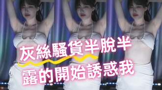 kbj-24100513灰絲騷貨半脫半露的開始誘惑我}