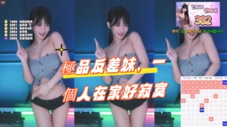 kbj-24100514極品反差妹，一個人在家好寂寞}