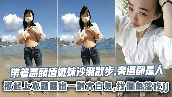 帶著高顔值嫩妹沙灘散步,旁邊都是人,撩起上衣就露出一對大白兔,找個角落吃}