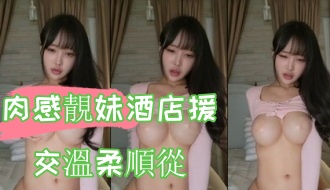 kbj-24100560肉感靚妹酒店援交溫柔順從}