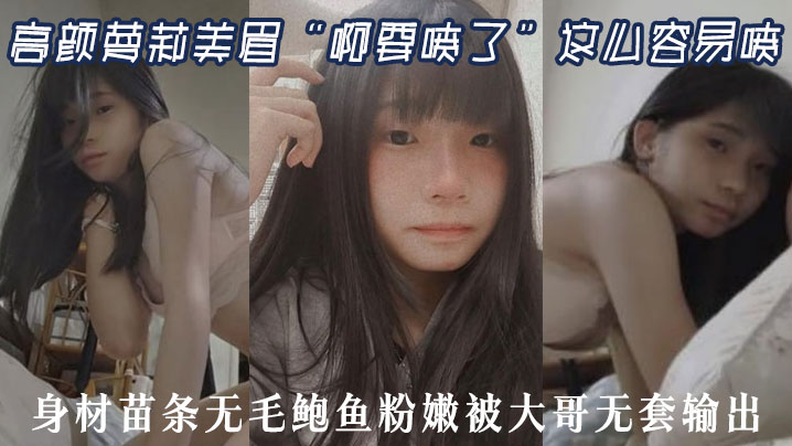 高颜萝莉美眉“啊要喷了”这么容易喷 最近逼逼太敏感了 身材苗条无毛鲍鱼粉嫩被大哥无套输出}