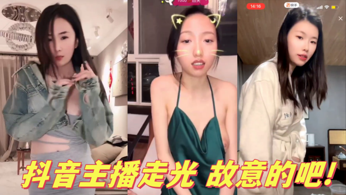 抖音主播走光 故意的吧!}