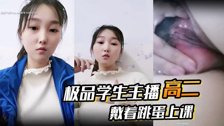 高二  极品学生主播 戴着跳蛋上课 课堂自慰 和炮友啪啪大秀}