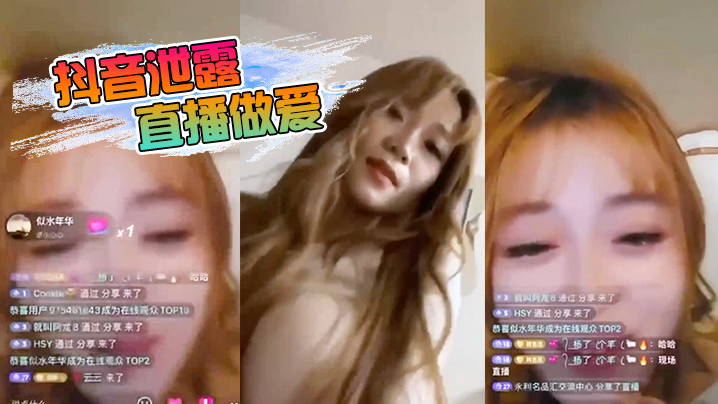 抖音泄露直播做爱}