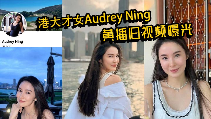 港大才女Audrey Ning黄播旧视频曝光 火辣身材大胆互动 私下真面目惊呆众人}