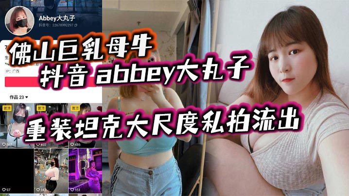 佛山巨乳母牛 抖音 abbey大丸子 重装坦克大尺度私拍流出}