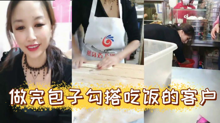 风骚爆乳包子店老板娘天边的彩霞清晨做完包子勾搭吃饭的客户啪啪操 AV棒潮喷 无套侧插爆菊内射中出}