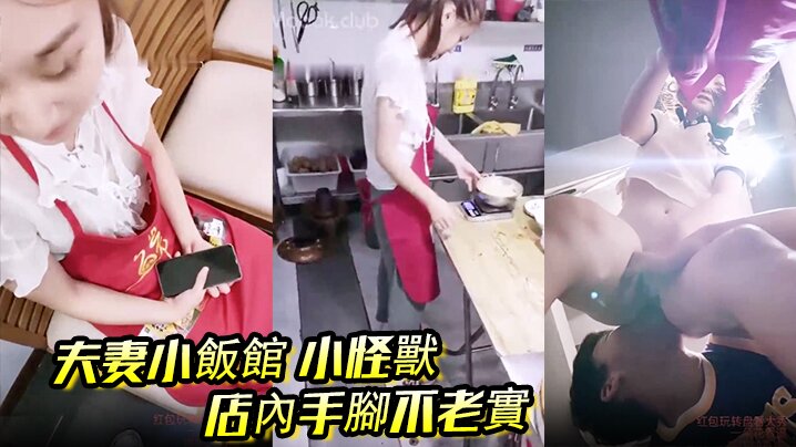 夫妻小飯館 小怪獸 店內手腳不老實,後廚舔B後入,客人都催菜了}