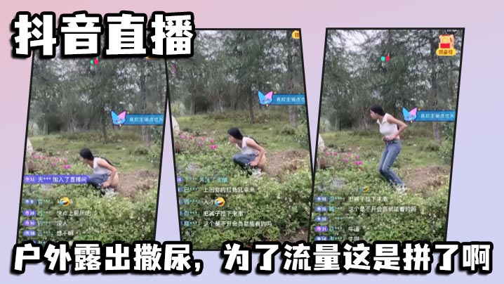抖音直播，户外露出撒尿，为了流量这是拼了啊}