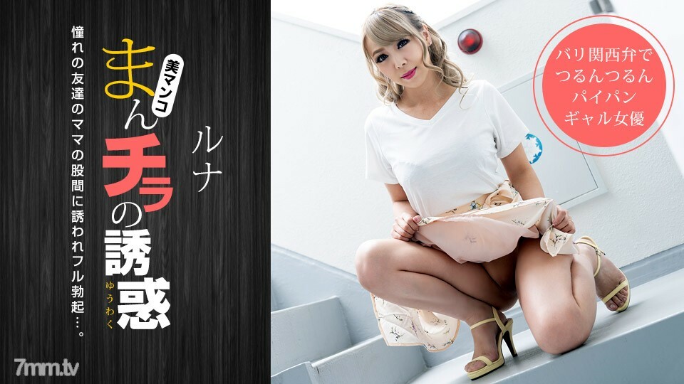 032319_825 Manchira 的誘惑 ~ 被邀請到金發媽媽的濕褲襠 ~}