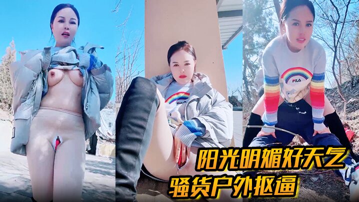 户外勾引 阳光明媚好天气，骚货户外抠逼 心痒难耐 找了男人野战，被一顿狂艹内射！}