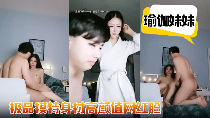 极品模特身材【瑜伽妹妹】高颜值网红脸，修长诱人的胴体，有了男友鸡巴观音坐莲疯狂扭摆抽插真淫荡}