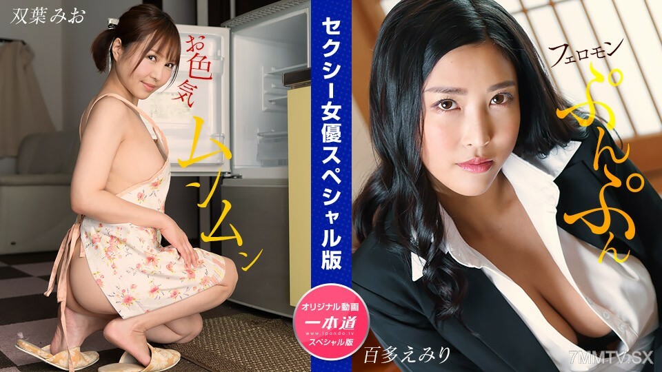 032024_001 情色女藝人特別版～雙葉百田澪～}