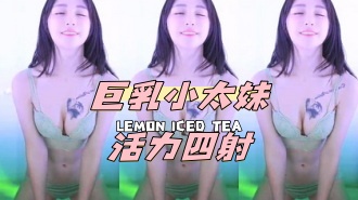 kbj-24100852巨乳小太妹活力四射}