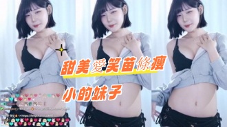 kbj-24100882甜美愛笑苗條瘦小的妹子}