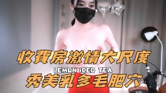 kbj-24100858收費房激情大尺度秀美乳多毛肥穴}