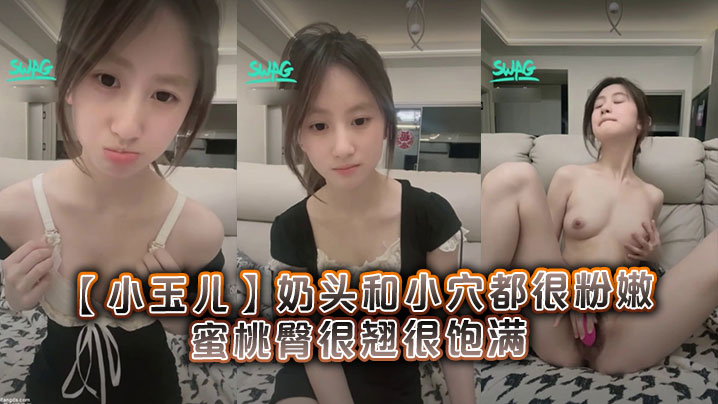 很清纯可爱的19岁学妹【小玉儿】奶头和小穴都很粉嫩，蜜桃臀很翘很饱满}