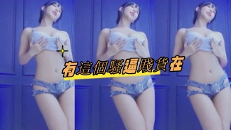 kbj-24100880有這個騷逼賤貨在}