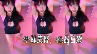 kbj-24101061學妹美臀，極品白嫩}
