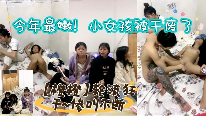 今年最嫩！小女孩被干废了~【橙橙】轮流狂干~惨叫不断}