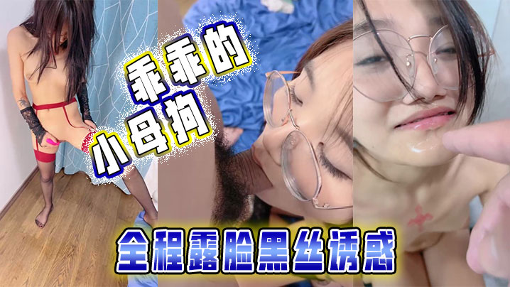 乖乖的小母狗，全程露脸黑丝诱惑，被大哥调教玩弄，揉奶舔逼叫的好骚，深喉大鸡巴后入爆草，尿尿给她喝真骚}