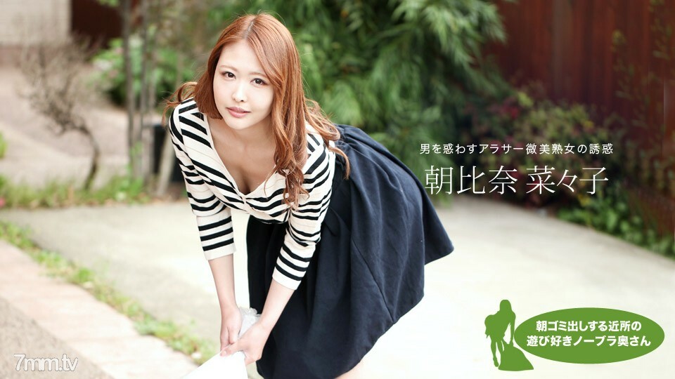 051119_848 早上扔垃圾的鄰居頑皮的無胸罩妻子 Nanako Asahina}