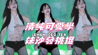 kbj-24101091清純可愛學妹沙發挑逗}