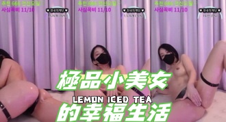 kbj-24101422極品小美女的幸福生活}