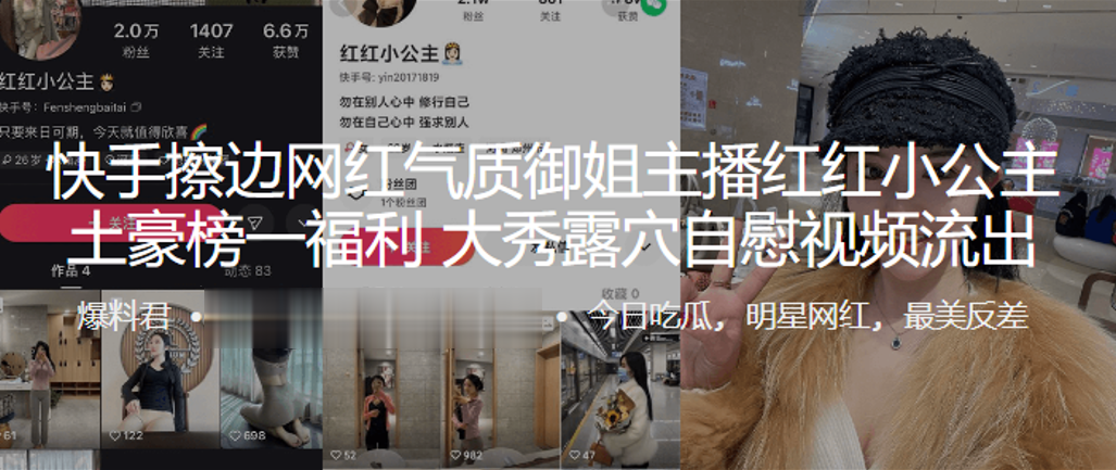 快手擦边网红气质御姐主播红红小公主，土豪榜一福利，大秀露穴自慰视频流出}