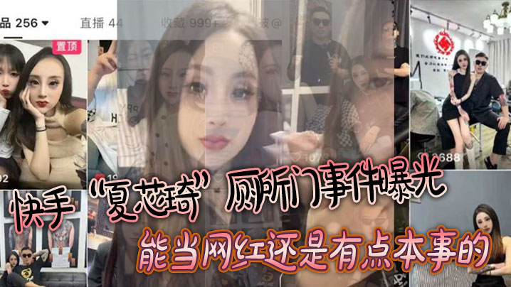 快手“夏芯琦”厕所门事件曝光，能当网红还是有点本事的，屁眼都能舔}