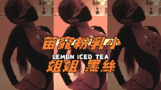 kbj-24101428苗窕粉乳小姐姐 黑絲}