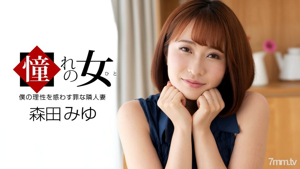 061921_001 渴望的女人森田美優}