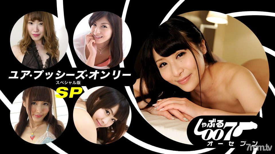 062019_862 吸吮007~你的陰戶唯一的SP版~}