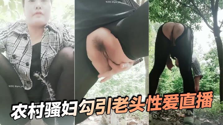 农村骚妇勾引老头性爱直播}