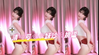 kbj-24101703清純可愛學妹沙發挑逗}