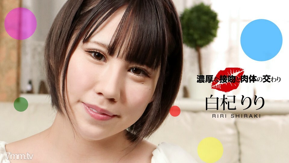 061221_001 豐富的親吻和身體的團契}