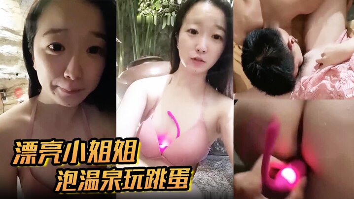 漂亮小姐姐泡温泉玩跳蛋}