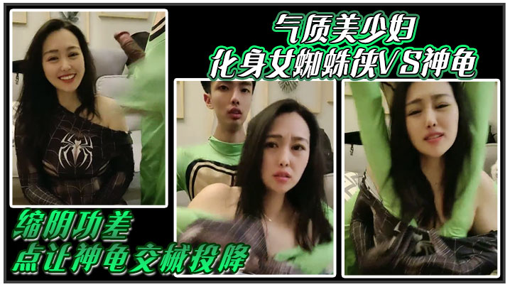 气质美少妇化身女蜘蛛侠VS神龟，缩阴功差点让神龟交械投降}