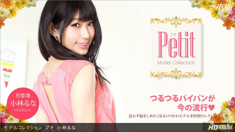 060813_606 模型系列 Petit Kobayashi Luna}