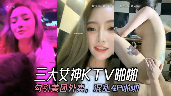 三大女神KTV啪啪，勾引美团外卖，混乱4P啪啪}