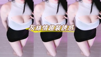 kbj-24101771灰絲情趣裝誘惑}