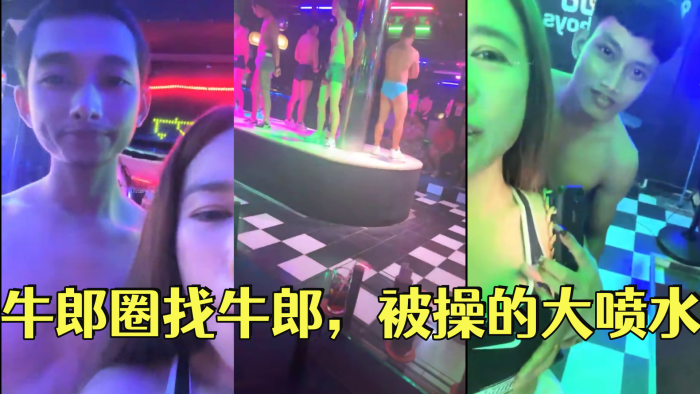 翘臀桃桃 泰国游，牛郎圈找牛郎，被操的大喷水，这娘们真会整活}