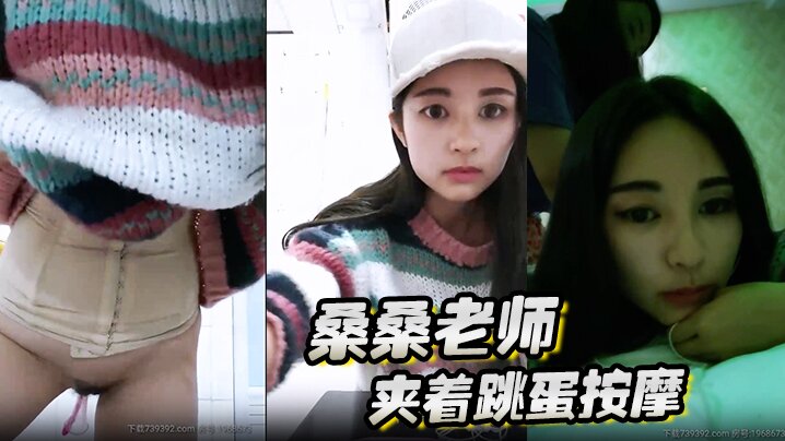 桑桑 夹着跳蛋按摩，当按摩到屁股的时候，网友狂刷礼物，跳蛋狂震，想叫不能叫的表情太刺激了}