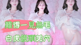 kbj-24100886難得一見無毛白虎饅頭美穴}