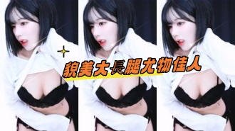 kbj-24101773貌美大長腿尤物佳人}