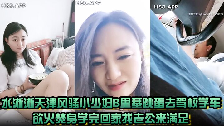 水淅淅天津风骚小少妇B里塞跳蛋去驾校学车欲火焚身学完回家找老公来满足}