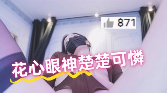 kbj-24102120花心眼神楚楚可憐}