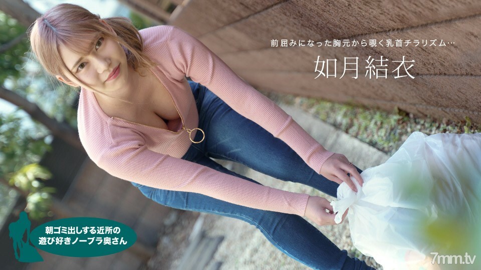 072921_001 Yui Kisaragi，一個頑皮的不戴胸罩的妻子，早上起來扔垃圾}