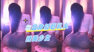 kbj-241021311極品身材巨乳火辣美少女}